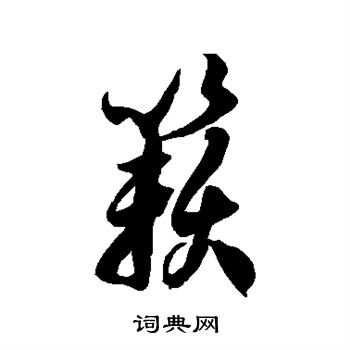 徐伯清写的籁 徐伯清写的籁