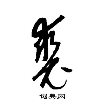 康里子山写的裘