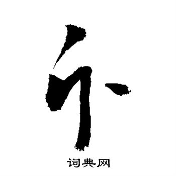 敬世江写的斥 敬世江写的斥