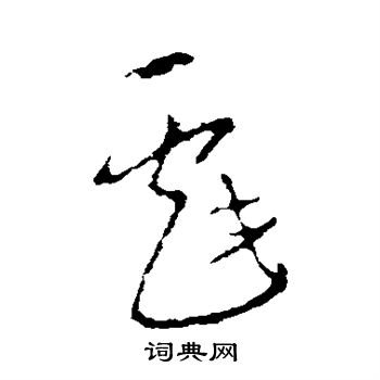 李世民写的戏 李世民写的戏