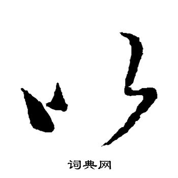 王羲之写的以 王羲之写的以