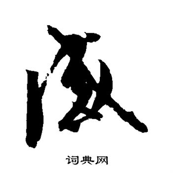 王羲之写的感 王羲之写的感