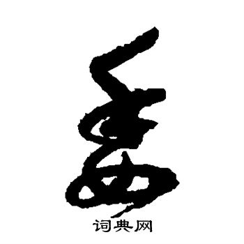 孙过庭写的委 孙过庭写的委