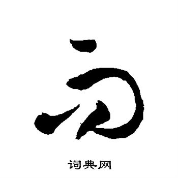 徐伯清写的而 徐伯清写的而