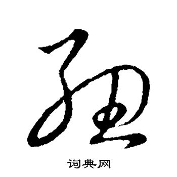 草书韵会写的纽