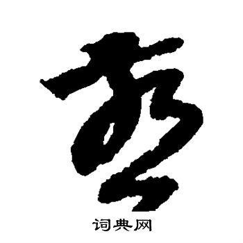 陆居仁写的燕 陆居仁写的燕