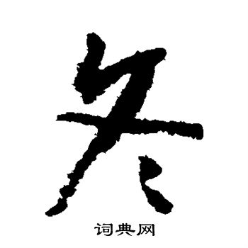 怀素写的冬 怀素写的冬