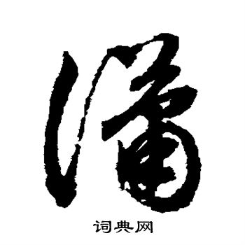 瀟字草書寫法_瀟草書怎麼寫好看_瀟書法圖片_詞典網