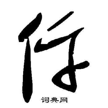 仵怎么写好看,仵书法图片