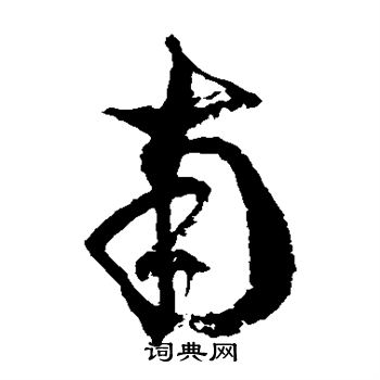 徐伯清写的南 徐伯清写的南