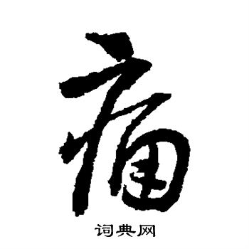 王铎写的痛 王铎写的痛