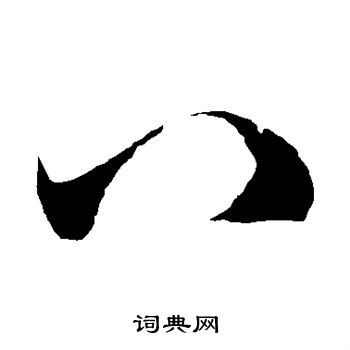 徐伯清写的八 徐伯清写的八