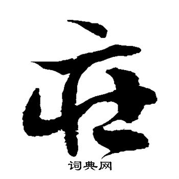 徐伯清写的庄 徐伯清写的庄