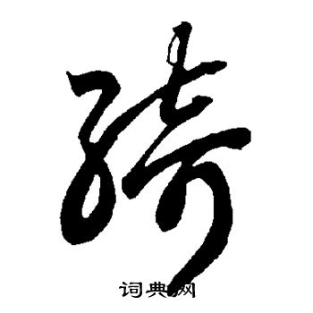 智永写的绮 智永写的绮