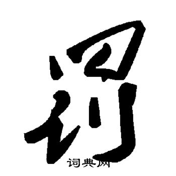 穿搭两个字怎么写_家乡两个字怎么写好看(3)