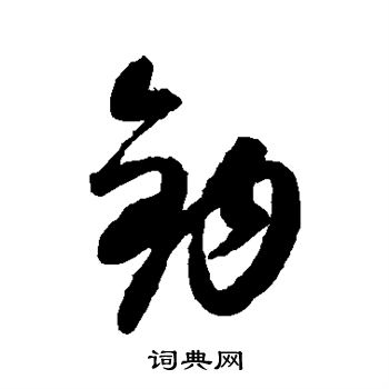 康里子山写的钩 康里子山写的钩