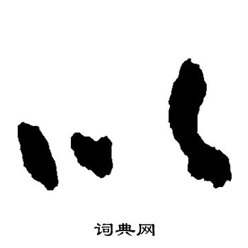 朱耷写的以 朱耷写的以