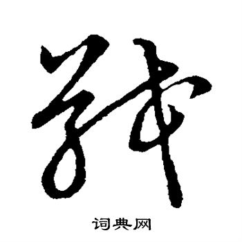 草书韵会写的戢