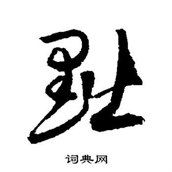 归庄写的黜 归庄写的黜