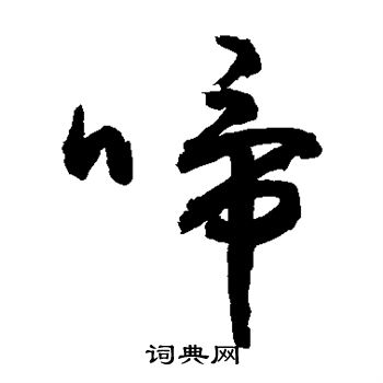 敬世江写的草书啼书法图片(1种)敬世江写的行书啼敬世江写的草书啼