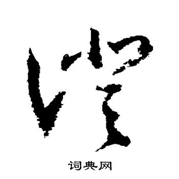 归庄写的澄 归庄写的澄