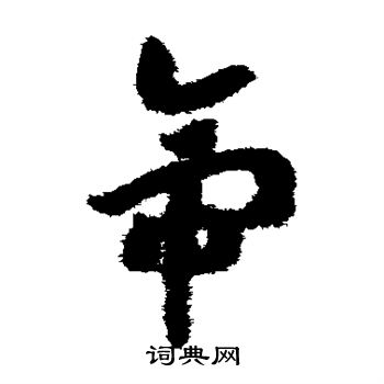 赵构写的帝 赵构写的帝