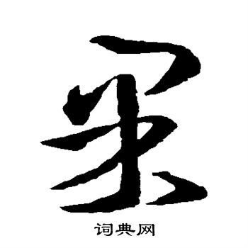 王羲之写的果 王羲之写的果