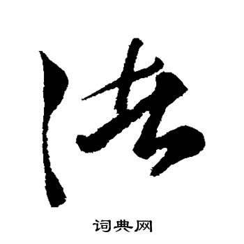 日下部鸣鹤写的渚 日下部鸣鹤写的渚