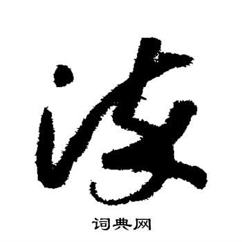 染字草书书法图片