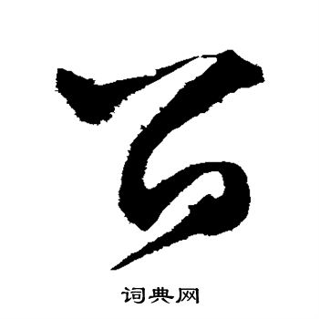 文征明写的留 文征明写的留