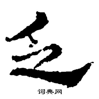 皇象写的乏 皇象写的乏