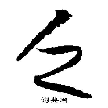 王羲之写的乏 王羲之写的乏