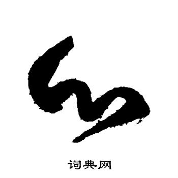 颜真卿写的心字