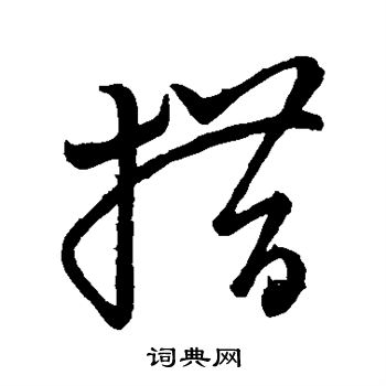 草书韵会写的措