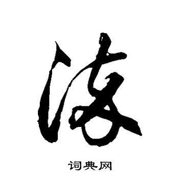 徐伯清写的染 徐伯清写的染