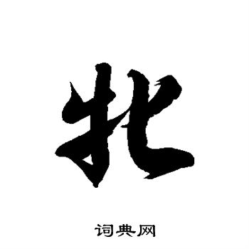 徐伯清写的牝 徐伯清写的牝