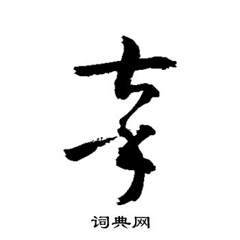 敬世江写的辜 敬世江写的辜