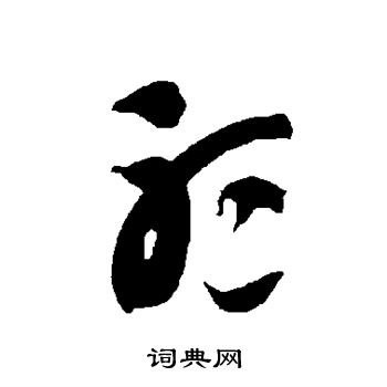 智永写的听 智永写的听