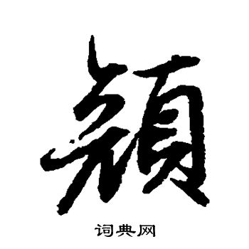 陆柬之写的颜 陆柬之写的颜