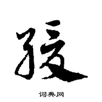 邓文原写的缓 邓文原写的缓