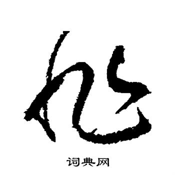 非字草书写法