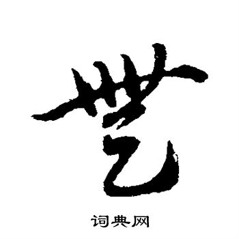 赵子昂写的无字