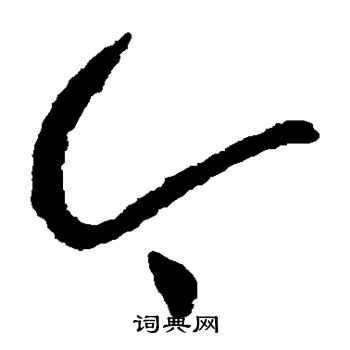 王羲之写的今 王羲之写的今