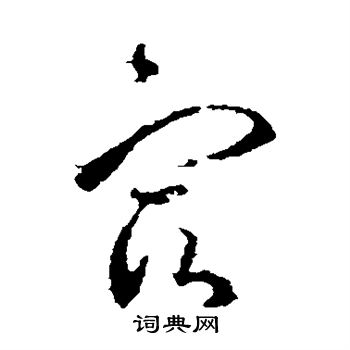 王羲之写的宿 王羲之写的宿