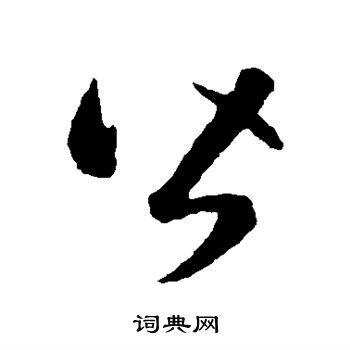 皆字草书写法图片大全图片