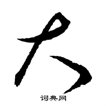 赵佶写的大 赵佶写的大