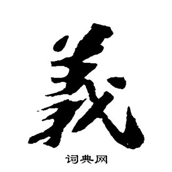 苏轼写的义 苏轼写的义