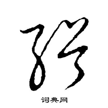 草书韵会写的缉