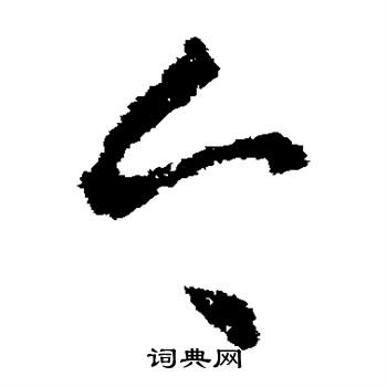 王羲之写的今 王羲之写的今