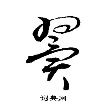 敬世江写的翼 敬世江写的翼